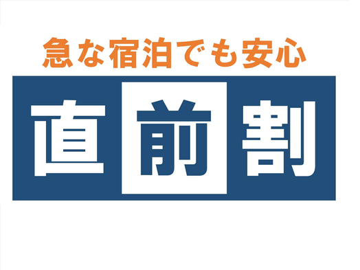 【当日＆直前割】急なご予定でもお得で安心　朝食付